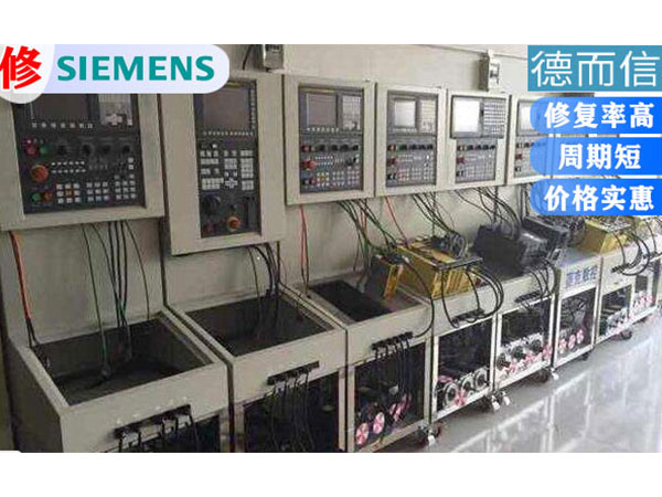 西门子数控系统维修